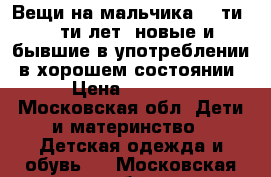 Вещи на мальчика, 10ти -12ти лет, новые и бывшие в употреблении, в хорошем состоянии › Цена ­ 2 000 - Московская обл. Дети и материнство » Детская одежда и обувь   . Московская обл.